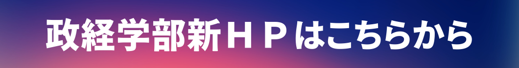 政経学部新HPはこちらから