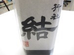 20周年記念酒　行社「結」